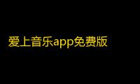 爱上音乐app免费版 人气热度：18℃