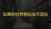 如果的世界刷钻金币蓝钻作弊器(烧饼修改器)  3.1