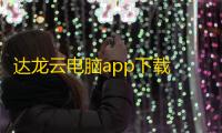 达龙云电脑app下载 v5.7.6 人气热度：12℃